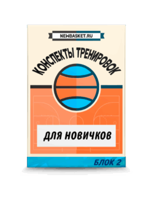 БЛОК 2. 12 конспектов по баскетболу для новичков