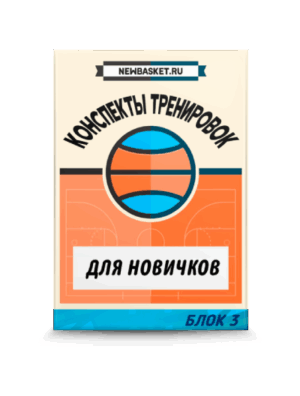 БЛОК 3. 12 конспектов по баскетболу для новичков